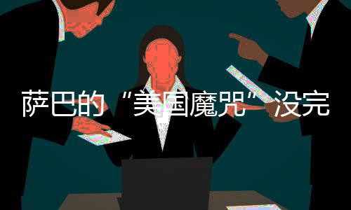 完赛萨巴伦卡情绪出现波动