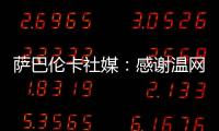 萨巴伦卡社媒：感谢温网给我带来的两周特别时光
，期待明年再见