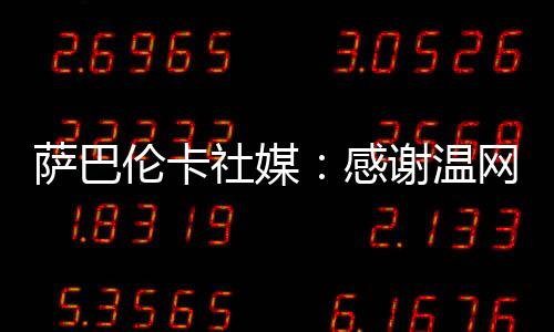 我很感激今年能够参赛