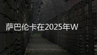 萨巴伦卡在2025年WTA赛事16次赢得抢七，追平公开赛时代纪录