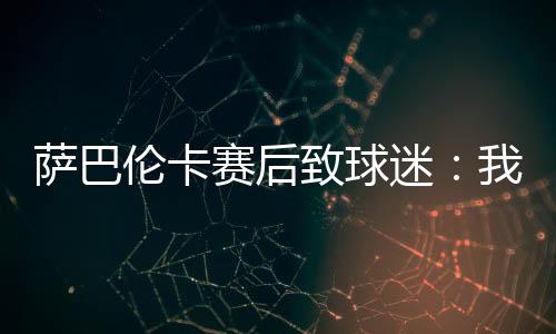这是对吧一场如此精彩的赛事