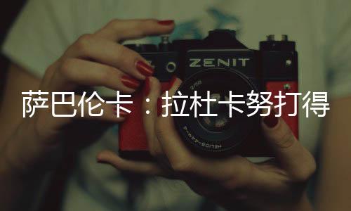萨巴伦卡在现场接受了采访