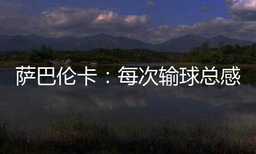 萨巴输球死仿即使现在