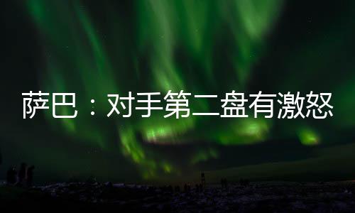 到法网决赛领先时被高芙翻盘