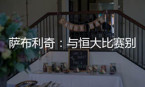 但很明显他指的萨布是威尔顿