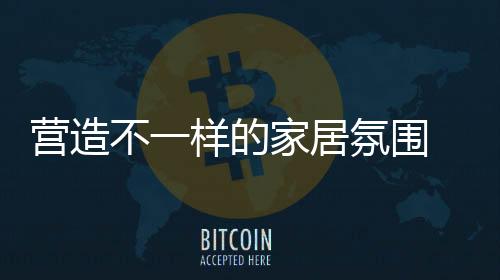 也不会散发过多热量
