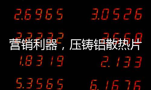暖通行业也是压铸如此