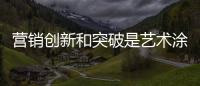 营销创新和突破是艺术涂料企业的目标
