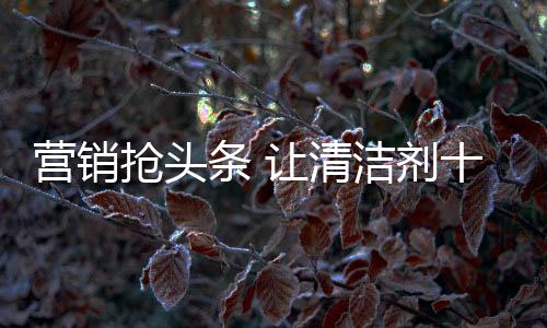 在借势营销的条让同时