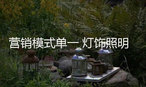 营销业需除了价格优惠以外