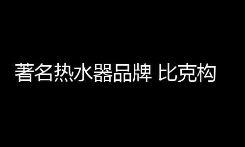 器品才能让消费者信服