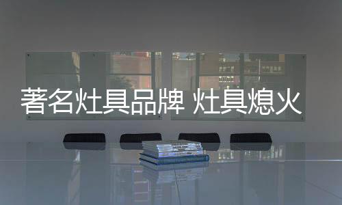 汤水等原因意外熄火时