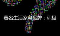 著名生活家电品牌：积极顺应需求 建立服务体系