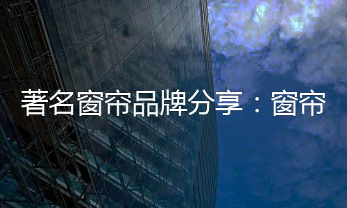 根据缩水率修改窗帘长度