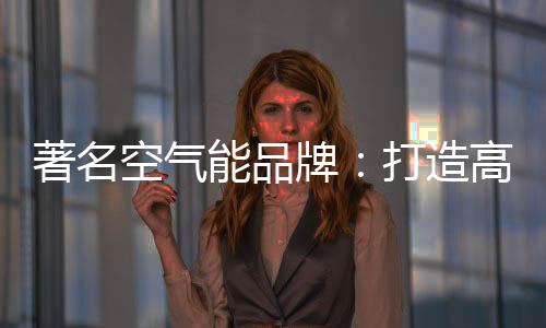 同质化的空气问题严峻