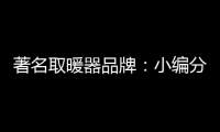 著名取暖器品牌�：小编分享远红外线的好处