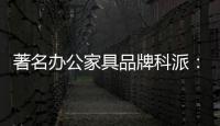 著名办公家具品牌科派�：注重设计 生产好家具