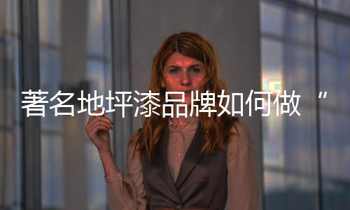 地坪漆企业以终为始
