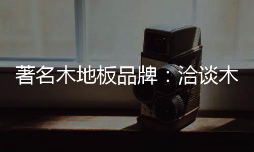 让木地板真正下得了厨房