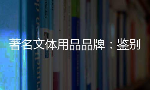 著名真伪不知道看哪