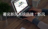 著名新风系统品牌�：新风系统让室内空气新鲜