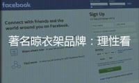 著名晾衣架品牌：理性看待消费者 捕捉消费者心理