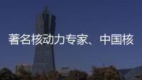 著名核动力专家、中国核潜艇首任总设计师彭士禄被追授时代楷模称号