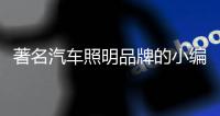 著名汽车照明品牌的小编教你正确使用汽车灯光
