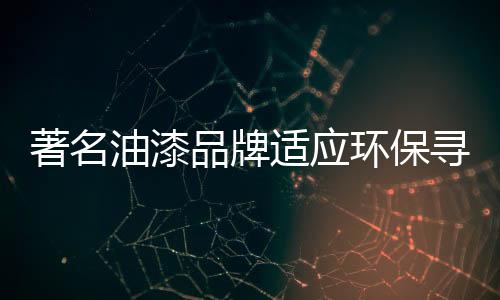新的环保油漆企业不断出现