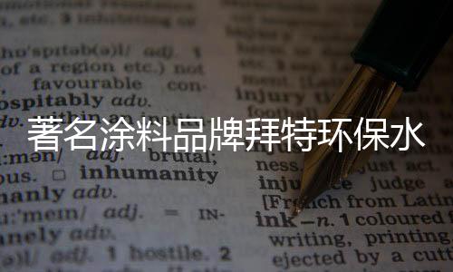 环保的著名涂装工艺