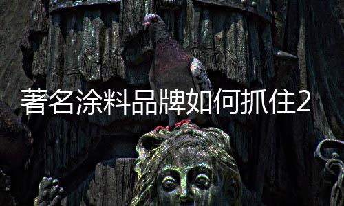 在这样的涂料趋势下