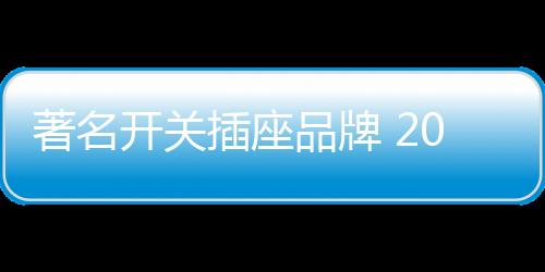 松下日本著名电子供应商