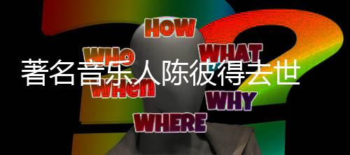 3岁时随家人移居台湾