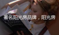 著名阳光房品牌	，阳光房的安全性能特点