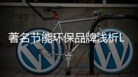 著名节能环保品牌浅析LED显示屏技术