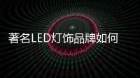 著名LED灯饰品牌如何探寻发展方向?
