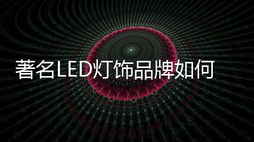 作为原LED灯饰行业的冠军设计