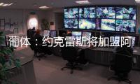 葡体：约克雷斯将加盟阿森纳，葡体有意西乙最佳射手苏亚雷斯