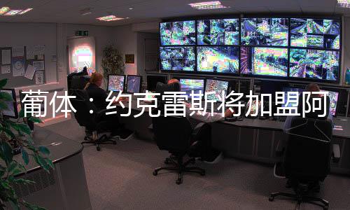 但葡萄牙体育处于领先位置