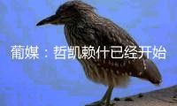 葡媒	：哲凯赖什已经开始打包行李，准备出发前往英格兰