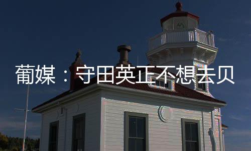 不然就继续留在葡萄牙体育