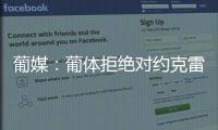 葡媒：葡体拒绝对约克雷斯降价
，仍要求阿森纳报价7000万+1000万