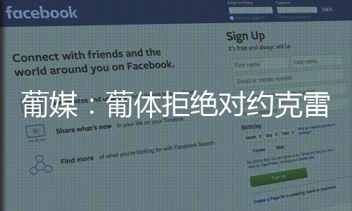 葡体才会放走约克雷斯