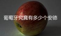 葡萄牙究竟有多少个安德烈�？多少个席尔瓦
？