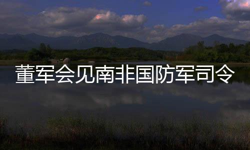 双方应密切交流互动