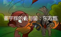 董宇辉的去与留：东方甄选内讧风波背后的直播电商发展难题