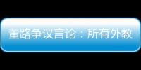 董路争议言论：所有外教滚出中国 他们自我沉醉 足协总在东施效颦