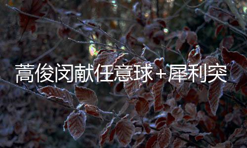 运气似乎也对蒿俊闵不薄