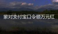 蒙对支付宝口令领万元红包被抓	，律师提醒或存“挖宝人”