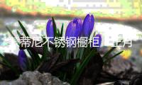 蒙蒂尼不锈钢橱柜：正月十一开工大吉
，奋斗正当时！